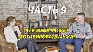 Может ли жена замотивировать мужа?