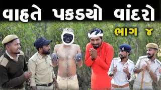 વાહતે  પકડ્યો વાંદરો - ભાગ 4 | Village Boy New Comedy Video 2023 |  Funny Video  | Desi Comedy