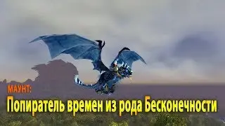 Маунт: Попиратель времен из рода Бесконечности. WOW: Battle for Azeroth