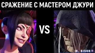 Сражение с мастером Джури - Street Fighter 6