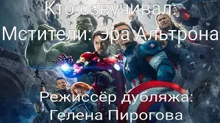 Кто озвучивал: Мстители: Эра Альтрона (2015)