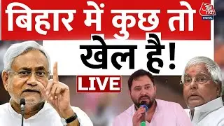 Nitish Kumar और Tejashwi Yadav में क्या बात हुई? | Nitish Kumar | Bihar Politics | Aaj Tak LIVE