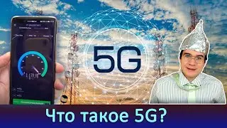 Что такое 5G? [простыми словами]