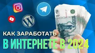 Как Заработать в Интернете в 2024 году. Как зарабатывать ДЕНЬГИ В ИНТЕРНЕТЕ