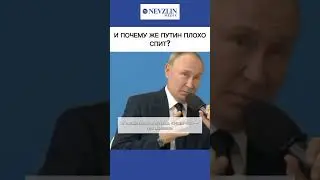 🤔И почему Путин плохо спит?