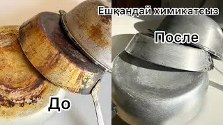 5 минута 😱 қазан тазалаймыз. Ең ОҢАЙ қазан тазалау әдісі. Как очистить казан до БЛЕСКА