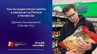 Как мы ищем утечки памяти в сервисах на Питоне в Яндекс Go / Даниил Коноваленко