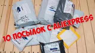 ШОК! 10 Посылок с Aliexpress.