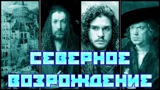 #Северное возрождение