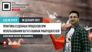 Практика судебных процессов при использовании DLP и 5 ошибок работодателей