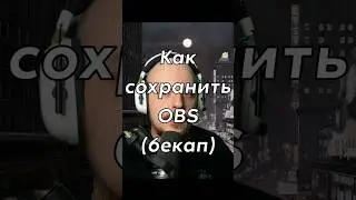 Как сохранить OBS (бекап) #obs #twitch #stream