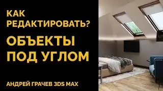 Как редактировать объекты ПОД УГЛОМ в 3ds Max?