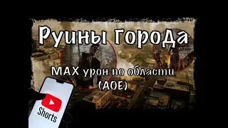 Прохождение «Руины города» (Age of Z Origins) Max AOE - 