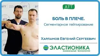 Боль в плече. Сегментарное тейпирование. Харламов Е.С.