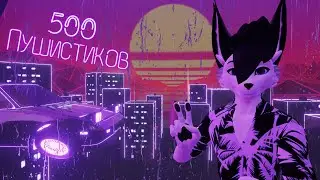 Вечеринка в VRChat в честь 500 подписчиков (+ иду в гости к @jindyWolf)