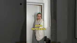 А ваша мама как отнеслась к вашему переезду?
