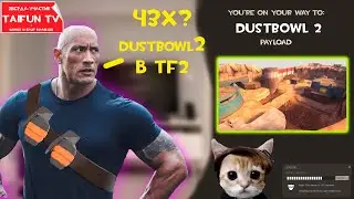 более НЕИНТЕРЕСНЫЕ ФАКТЫ про TF2 (ДА! Я СДЕЛАЛ СИКВЕЛ и тут есть DUSTBOWL 2)