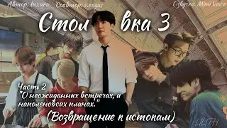 Столовка 3 / Inzura / Часть 2 / озвучка фанфика BTS/ вигуки / юнмины / намджины