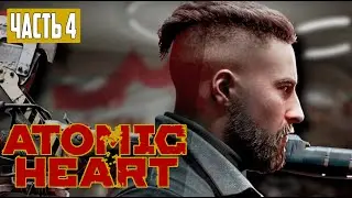 ATOMIC HEART ➤ Часть 4