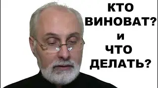 Кто виноват? и Что делать? 
