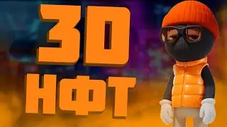 3D NFT — НОВЫЙ НФТ ТРЕНД | Доступны на Solana, Ethereum, Polygon