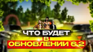 ЧТО БУДЕТ В ОБНОВЛЕНИИ 6.2 НА РАДМИРЕ?! НОВЫЙ ИВЕНТ! НОВЫЕ ТАЧКИ И ТЮНИНГ! RADMIR RP|HASSLE ONLINE