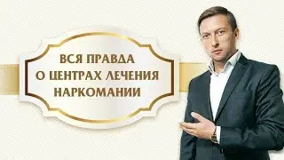 Вся правда о центрах лечения наркомании. Андрей Борисов.