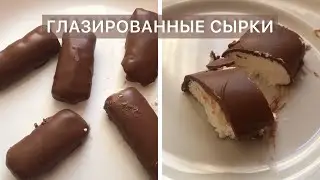 ГЛАЗИРОВАННЫЕ СЫРКИ В ДОМАШНИХ УСЛОВИЯХ