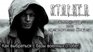 Золотой Шар - Как выбраться с базы военных (Побег)