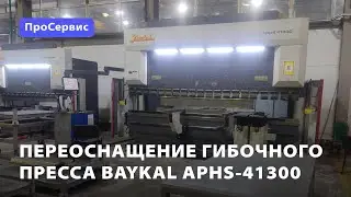 Переоснащение гибочного пресса Baykal APHS-41300