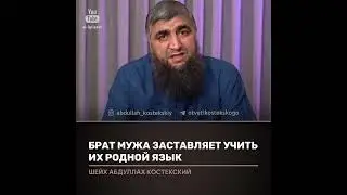 Брат мужа заставляет учить их родной язык. Отвечает Абдулла Костекский