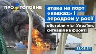 ⚡️22.08. Про головне: атака на порт «кавказ», обстріли міст України, ситуація на фронті