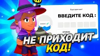 ЧТО ДЕЛАТЬ ЕСЛИ НЕ ПРИХОДИТ КОД SUPERCELL ID В БРАВЛ СТАРС В 2023 ГОДУ! SUPECELL ID