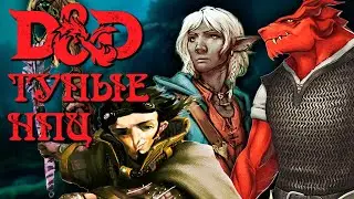 Играем за тупых НПЦ в D&D | RPG | НРИ | Dungeons & Dragons