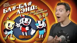 Обзор Cuphead: The Delicious Last Course - Гениально! I Битый Пиксель