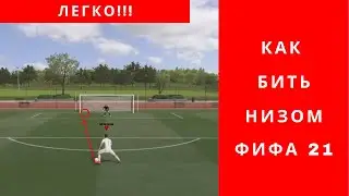 Эффективный способ в FIFA 21 как бить низом.