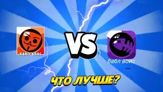 ИГРАЮ В ИГРУ БАБЛ ВОЙС!!!Плагиат бабл кваса!?