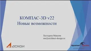 Новые возможности КОМПАС-3D V22