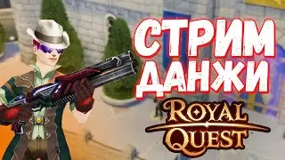 Отдыхаю и Фармлю на ГЕЛИОСЕ - Royal Quest