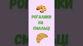 Рогалики на смальці - рецепт, перевірений часом | Delicious Ukrainian rogalyky 🥐