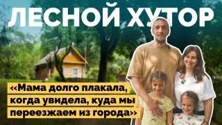 Переехали в лес на старый хутор | Как я построил