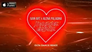 Ivan ART feat. Alena Palagina - Холодное сердце  (Olya Dance Remix) [2021]