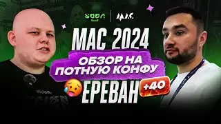 #46 Обзор на самую ПОТНУЮ Арбитражную конференцию | MAC 2024 как это было!