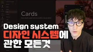 UX/UI 디자인 시스템에 관한 모든것