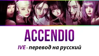 IVE - Accendio ПЕРЕВОД НА РУССКИЙ (рус саб)