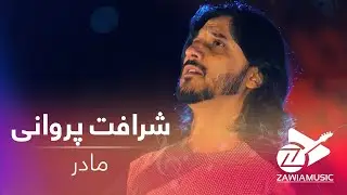 آهنگ جدید شرافت پروانی - مادر | Zawia music - Sharafat Parwani "Mother"