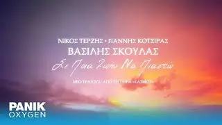 Βασίλης Σκουλάς - Σε Ποια Ζωή Να Πιαστώ - Official Lyric Video