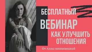 Приглашаю на бесплатный вебинар Астрология любви. Алла Вишневецкая