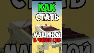 (говорят что концовка имба) Как стать машиной в чикен ган?