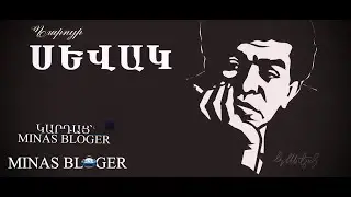 Պարույր Սևակ «Միանգամից» - Կարդաց՝ (MINAS BLOGER)   music- Armenchik - Veradardz (Piano Version)